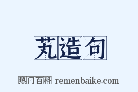 芄造句是什么意思的图片